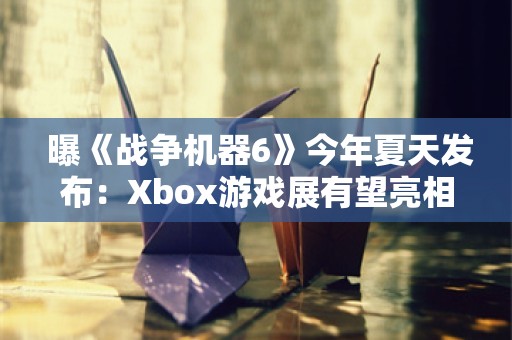  曝《战争机器6》今年夏天发布：Xbox游戏展有望亮相