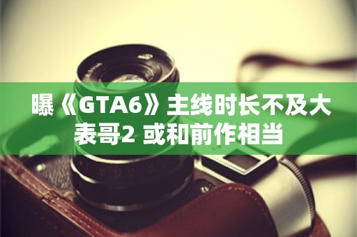  曝《GTA6》主线时长不及大表哥2 或和前作相当