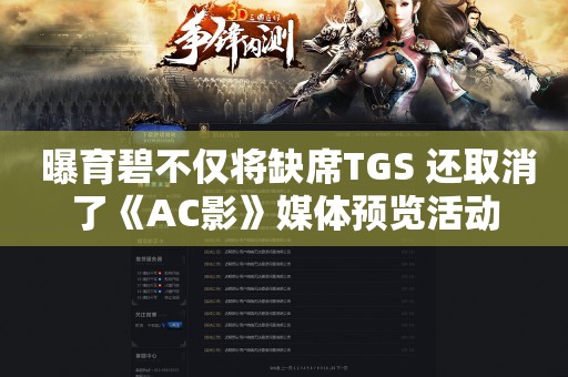  曝育碧不仅将缺席TGS 还取消了《AC影》媒体预览活动