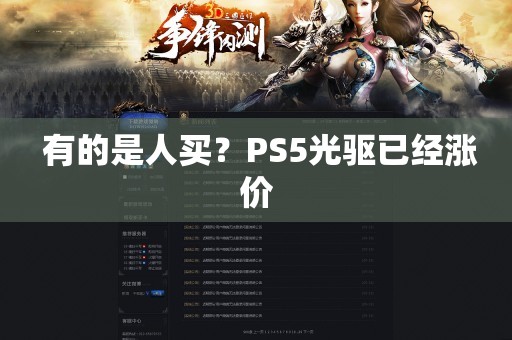  有的是人买？PS5光驱已经涨价