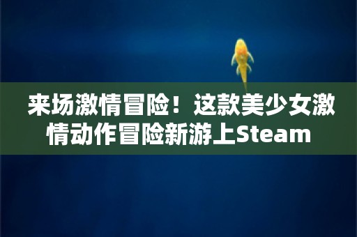  来场激情冒险！这款美少女激情动作冒险新游上Steam