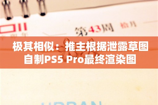  极其相似：推主根据泄露草图自制PS5 Pro最终渲染图