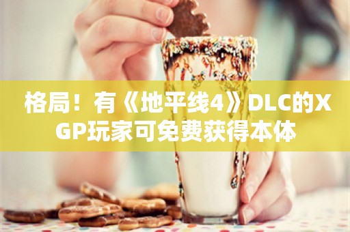  格局！有《地平线4》DLC的XGP玩家可免费获得本体