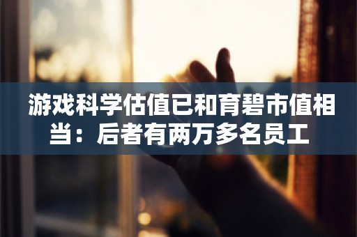  游戏科学估值已和育碧市值相当：后者有两万多名员工