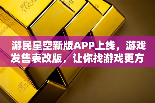  游民星空新版APP上线，游戏发售表改版，让你找游戏更方便！