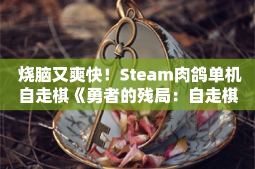  烧脑又爽快！Steam肉鸽单机自走棋《勇者的残局：自走棋》全新demo上线！