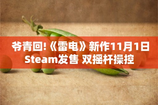  爷青回!《雷电》新作11月1日Steam发售 双摇杆操控