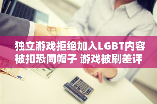  独立游戏拒绝加入LGBT内容被扣恐同帽子 游戏被刷差评