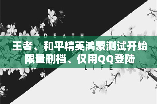  王者、和平精英鸿蒙测试开始 限量删档、仅用QQ登陆