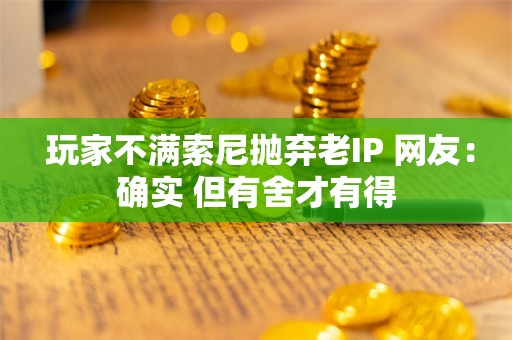  玩家不满索尼抛弃老IP 网友：确实 但有舍才有得