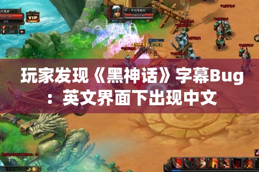  玩家发现《黑神话》字幕Bug：英文界面下出现中文