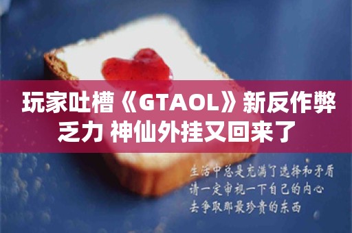  玩家吐槽《GTAOL》新反作弊乏力 神仙外挂又回来了