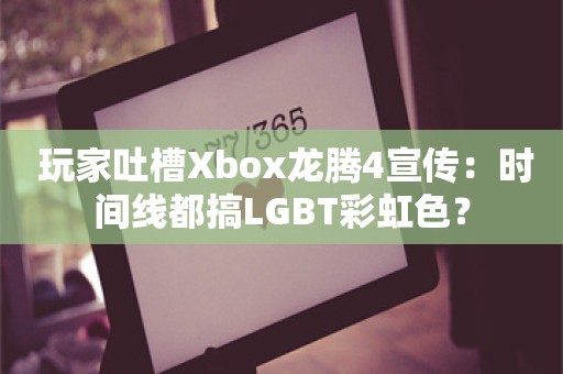  玩家吐槽Xbox龙腾4宣传：时间线都搞LGBT彩虹色？