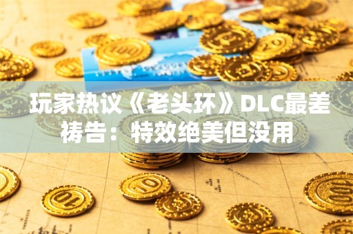  玩家热议《老头环》DLC最差祷告：特效绝美但没用