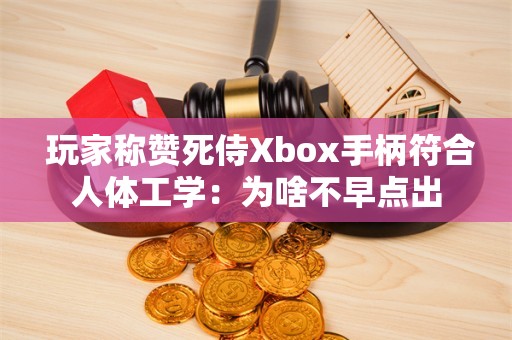  玩家称赞死侍Xbox手柄符合人体工学：为啥不早点出