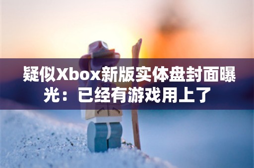  疑似Xbox新版实体盘封面曝光：已经有游戏用上了