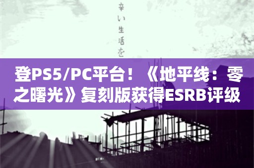  登PS5/PC平台！《地平线：零之曙光》复刻版获得ESRB评级