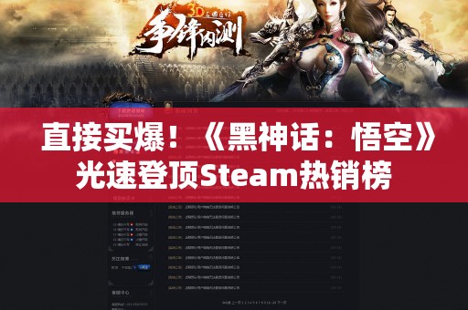  直接买爆！《黑神话：悟空》光速登顶Steam热销榜