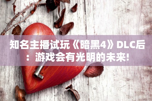  知名主播试玩《暗黑4》DLC后：游戏会有光明的未来!