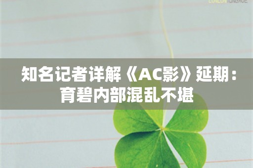  知名记者详解《AC影》延期：育碧内部混乱不堪