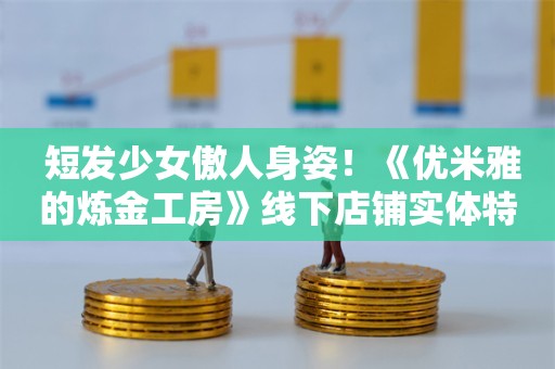  短发少女傲人身姿！《优米雅的炼金工房》线下店铺实体特典图集公布