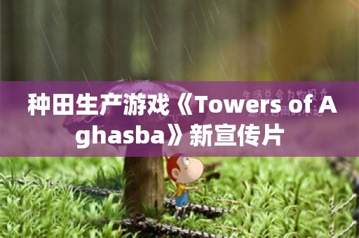  种田生产游戏《Towers of Aghasba》新宣传片