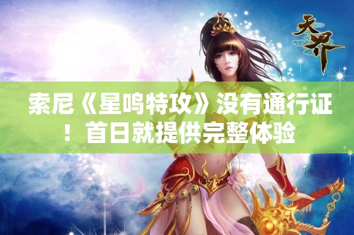  索尼《星鸣特攻》没有通行证！首日就提供完整体验