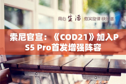  索尼官宣：《COD21》加入PS5 Pro首发增强阵容