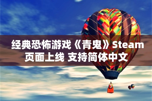  经典恐怖游戏《青鬼》Steam页面上线 支持简体中文