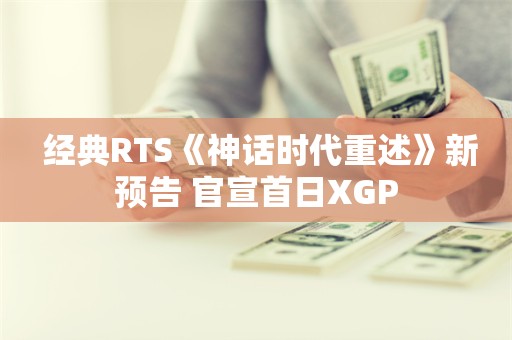  经典RTS《神话时代重述》新预告 官宣首日XGP