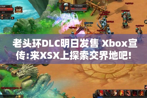  老头环DLC明日发售 Xbox宣传:来XSX上探索交界地吧!