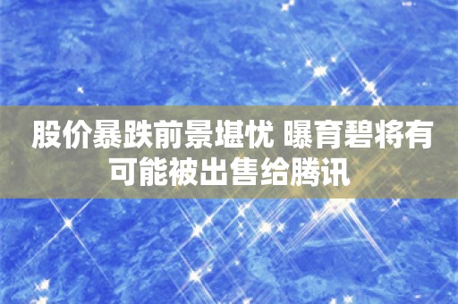  股价暴跌前景堪忧 曝育碧将有可能被出售给腾讯