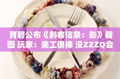  育碧公布《刺客信条：影》截图 玩家：美工很棒 没ZZZQ会更好