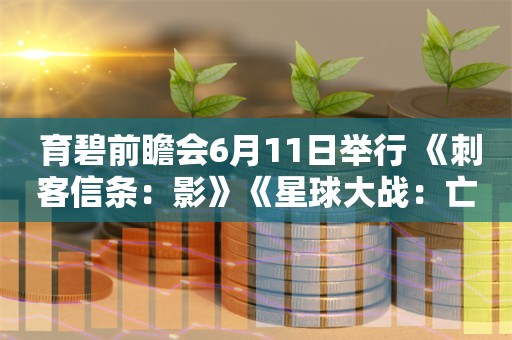  育碧前瞻会6月11日举行 《刺客信条：影》《星球大战：亡命之徒》即将亮相