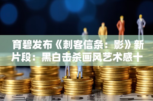  育碧发布《刺客信条：影》新片段：黑白击杀画风艺术感十足