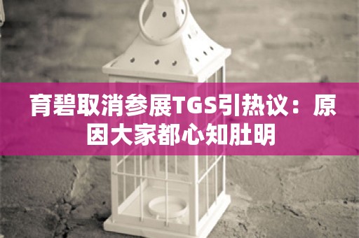  育碧取消参展TGS引热议：原因大家都心知肚明