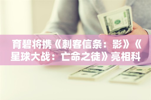  育碧将携《刺客信条：影》《星球大战：亡命之徒》亮相科隆游戏展