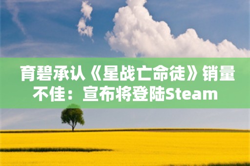  育碧承认《星战亡命徒》销量不佳：宣布将登陆Steam