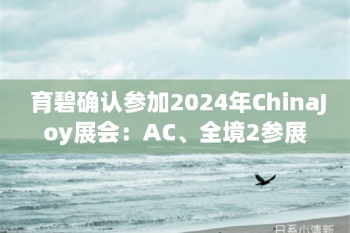  育碧确认参加2024年ChinaJoy展会：AC、全境2参展