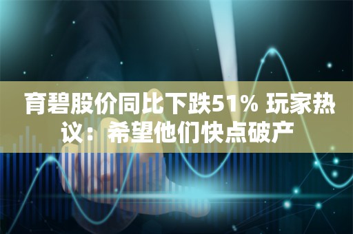  育碧股价同比下跌51% 玩家热议：希望他们快点破产