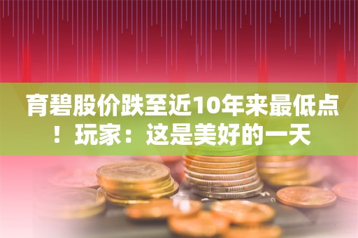  育碧股价跌至近10年来最低点！玩家：这是美好的一天