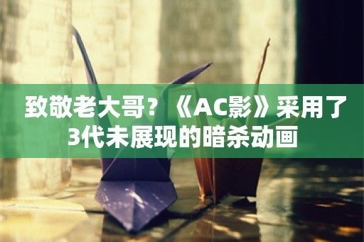  致敬老大哥？《AC影》采用了3代未展现的暗杀动画