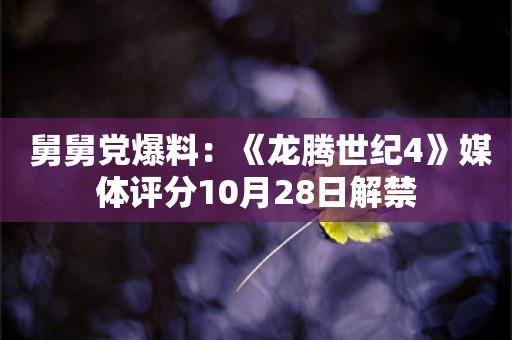  舅舅党爆料：《龙腾世纪4》媒体评分10月28日解禁