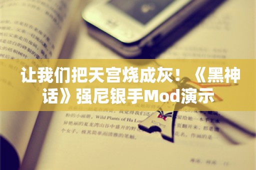  让我们把天宫烧成灰！《黑神话》强尼银手Mod演示