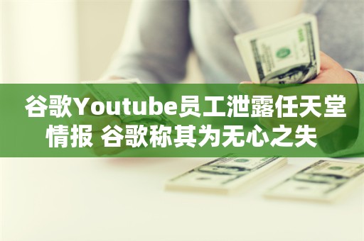  谷歌Youtube员工泄露任天堂情报 谷歌称其为无心之失