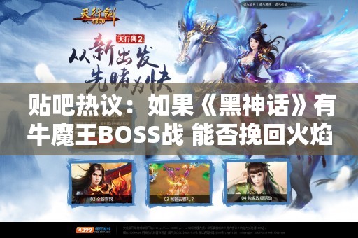  贴吧热议：如果《黑神话》有牛魔王BOSS战 能否挽回火焰山口碑