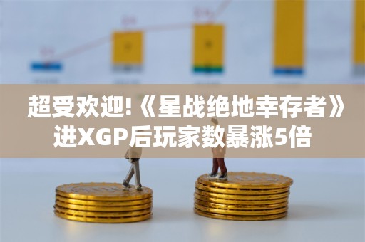  超受欢迎!《星战绝地幸存者》进XGP后玩家数暴涨5倍