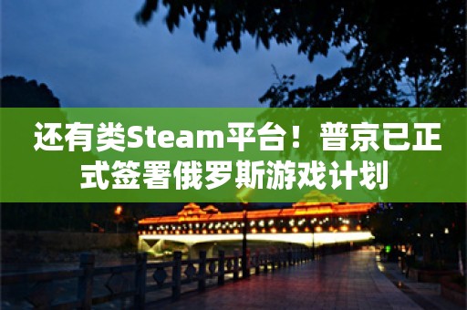  还有类Steam平台！普京已正式签署俄罗斯游戏计划