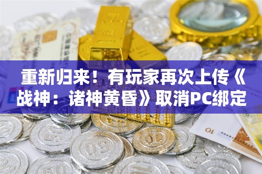  重新归来！有玩家再次上传《战神：诸神黄昏》取消PC绑定PSN账号MOD