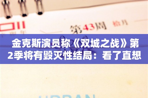  金克斯演员称《双城之战》第2季将有毁灭性结局：看了直想哭